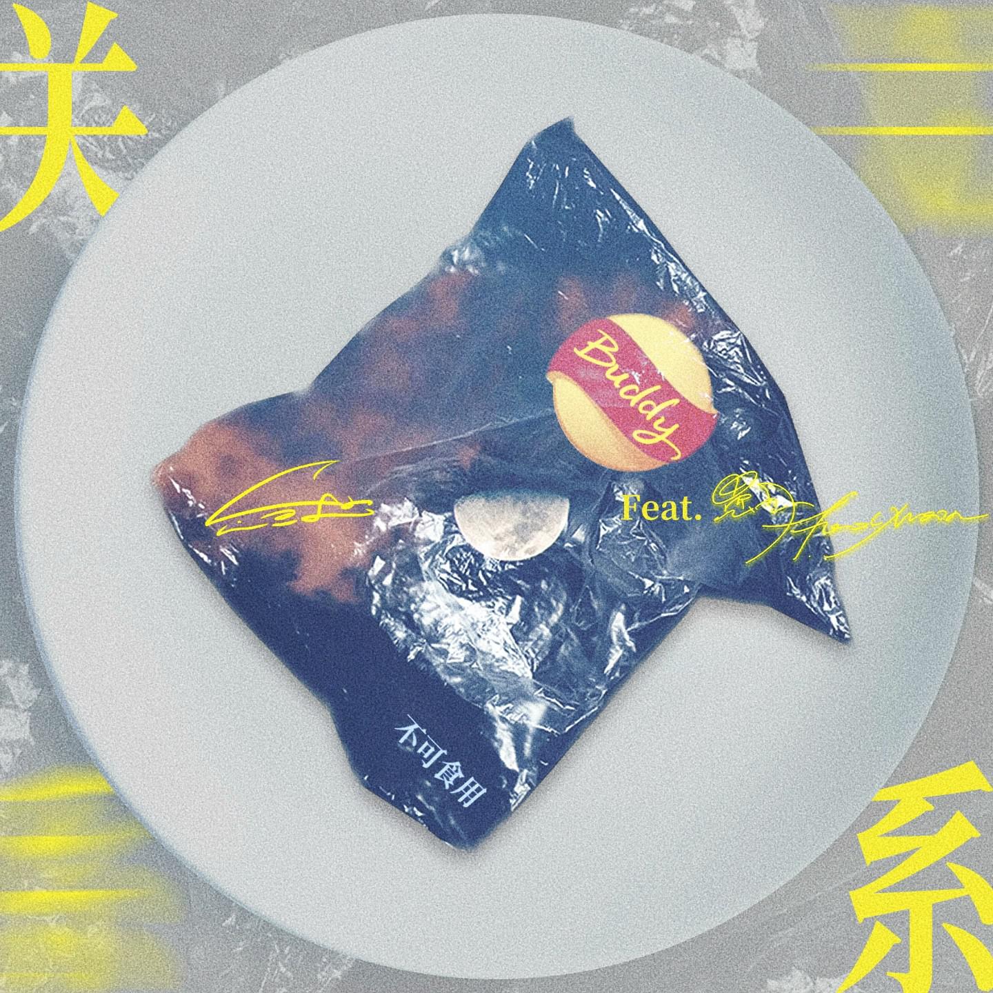 关系专辑
