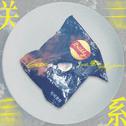 关系专辑