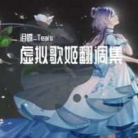 无重力 降调版