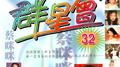 群星会32专辑