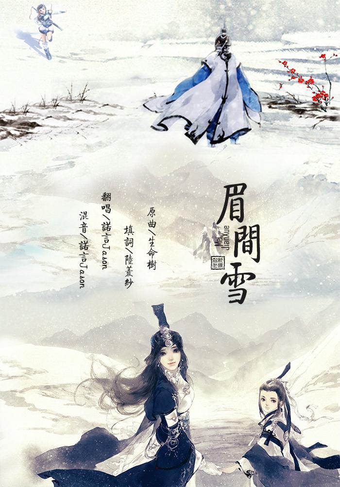 眉间雪专辑