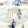 眉间雪