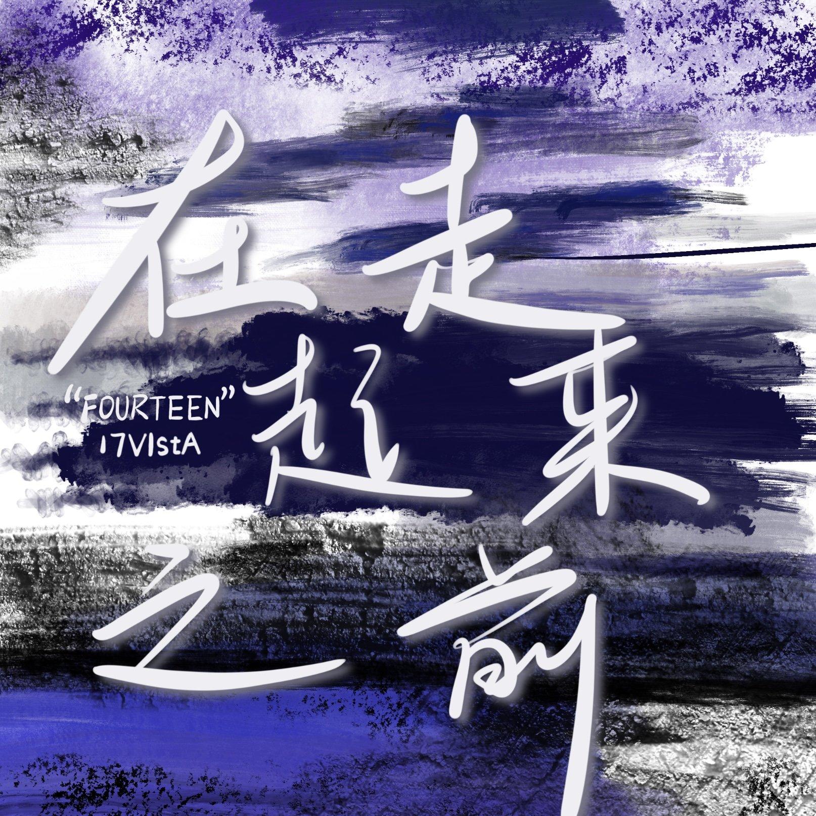 在走起来之前