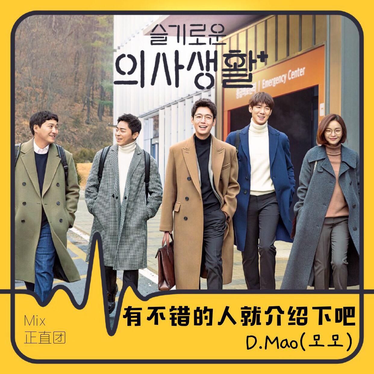 机智的医生生活 OST Introduce me a good person