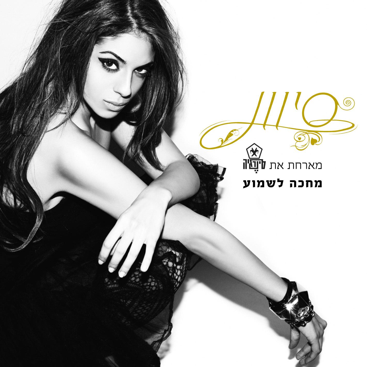 מחכה לשמוע