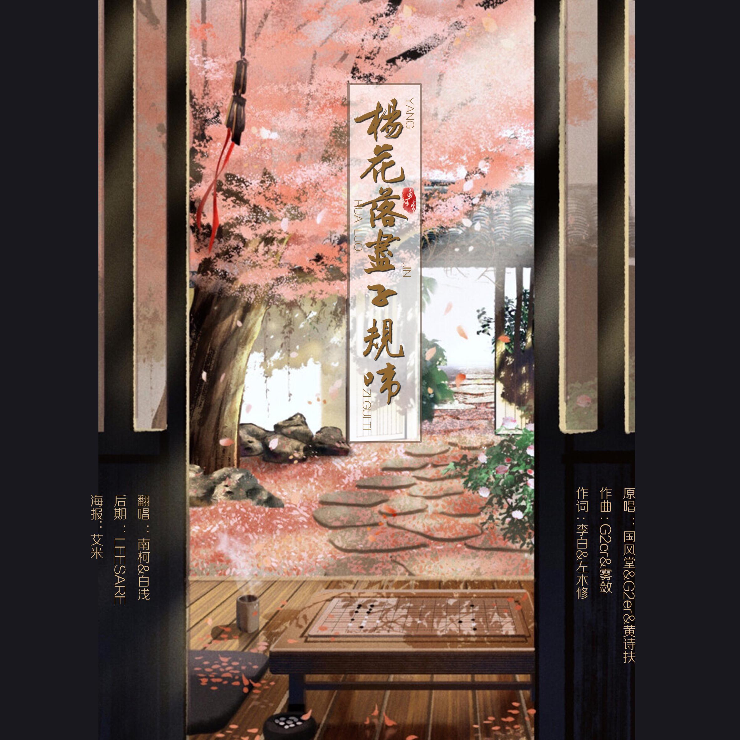 杨花落尽子规啼