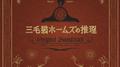 三毛猫ホームズの推理 オリジナル・サウンドトラック专辑