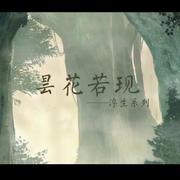 【濑田水一】昙花若现专辑