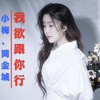 宛金秋 - 别小看我(原版立体声伴奏)