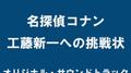名探偵コナン 工藤新一への挑戦状オリジナル・サウンドトラック专辑