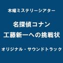 名探偵コナン 工藤新一への挑戦状オリジナル・サウンドトラック专辑