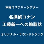 名探偵コナン 工藤新一への挑戦状オリジナル・サウンドトラック专辑