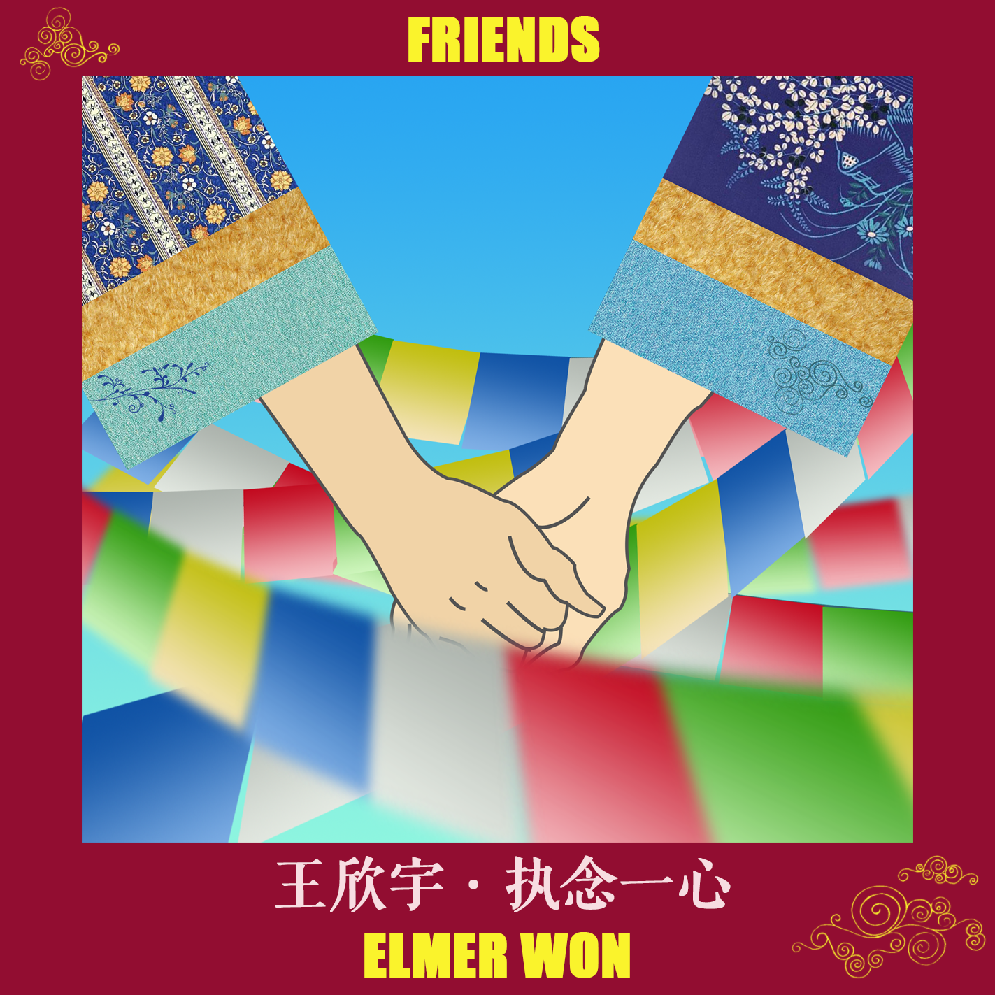 执念一心-FRIENDS-单曲专辑