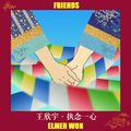 执念一心-FRIENDS-单曲