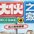 大伙之家