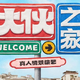 大伙之家