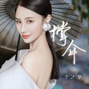 撑伞