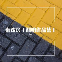 四季予你（吉他弹唱版）