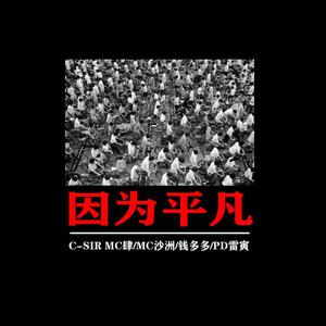 因为平凡 （降1半音）