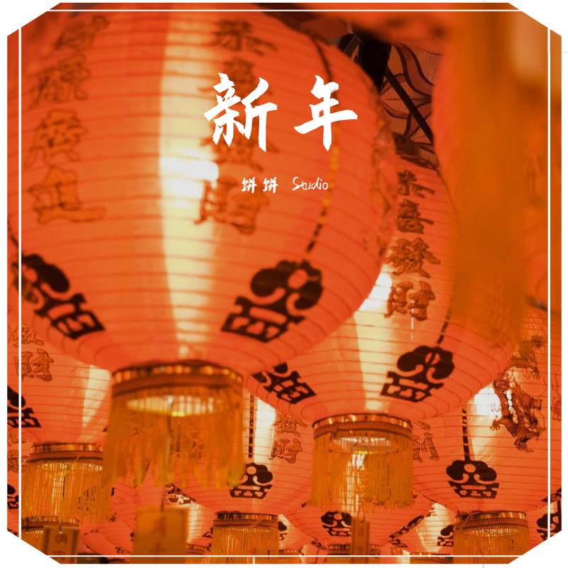 新年