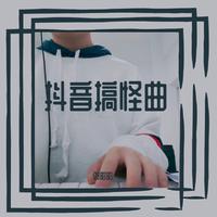 抖音搞怪节奏洗音乐（抖音背景音乐）