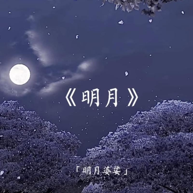 明月