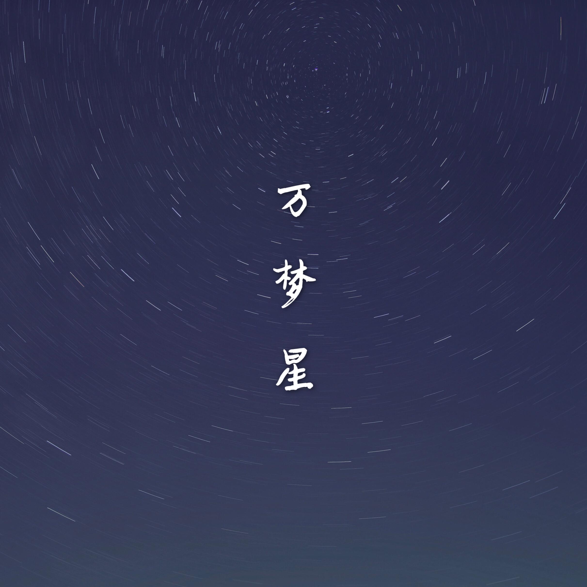 万梦星专辑