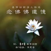 善導祖師淨土詩偈 - 念佛佛還憶