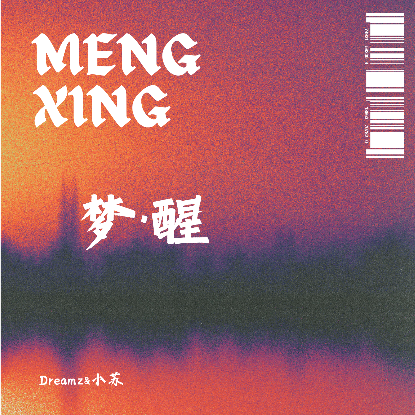 梦·醒