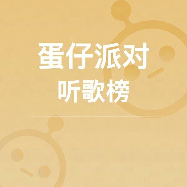 蛋仔派对听歌榜