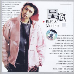 吴斌 - 现代人(原版立体声伴奏)