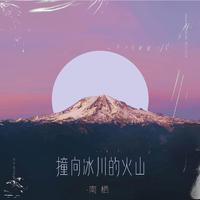 南栖 - 撞向冰川的火山(和声伴奏).mp3