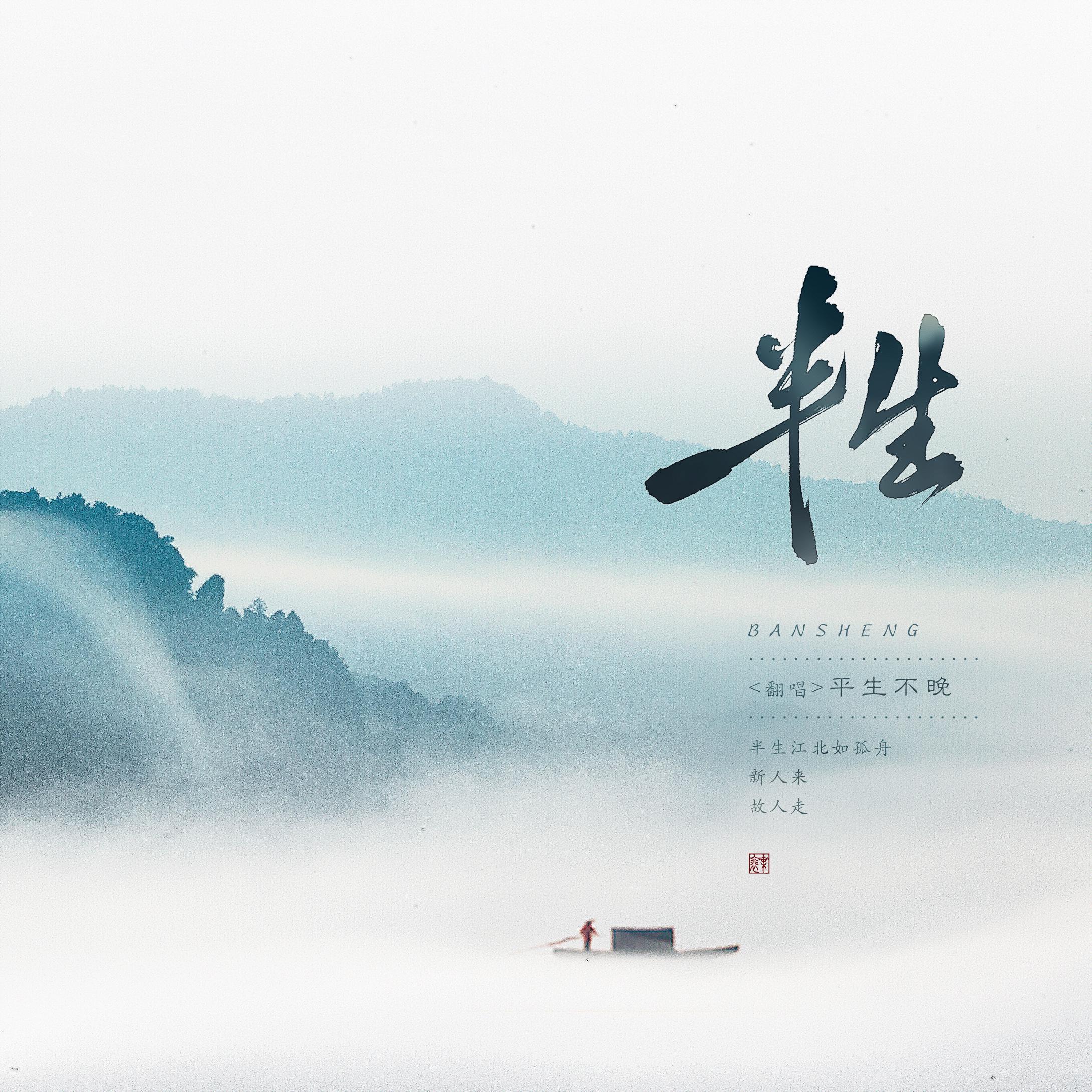半生江北如孤舟
