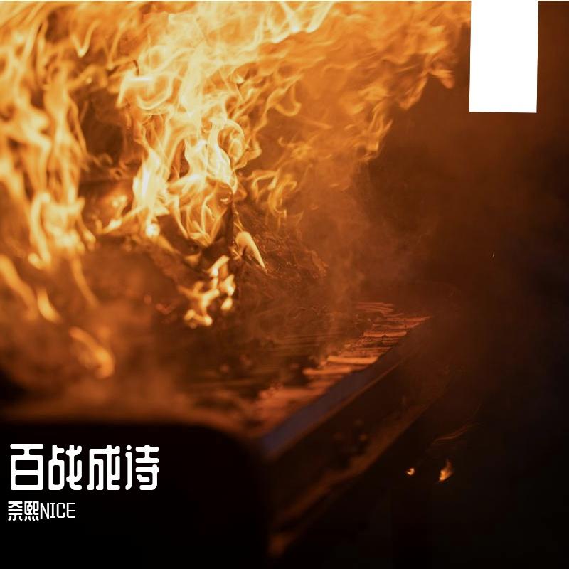 百战成诗