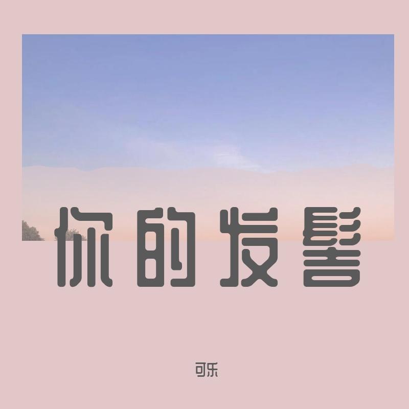音量-你的发髻 伴奏