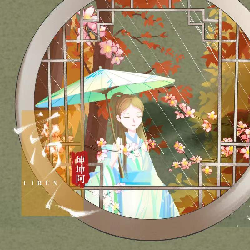 坤坤阿歌曲封面