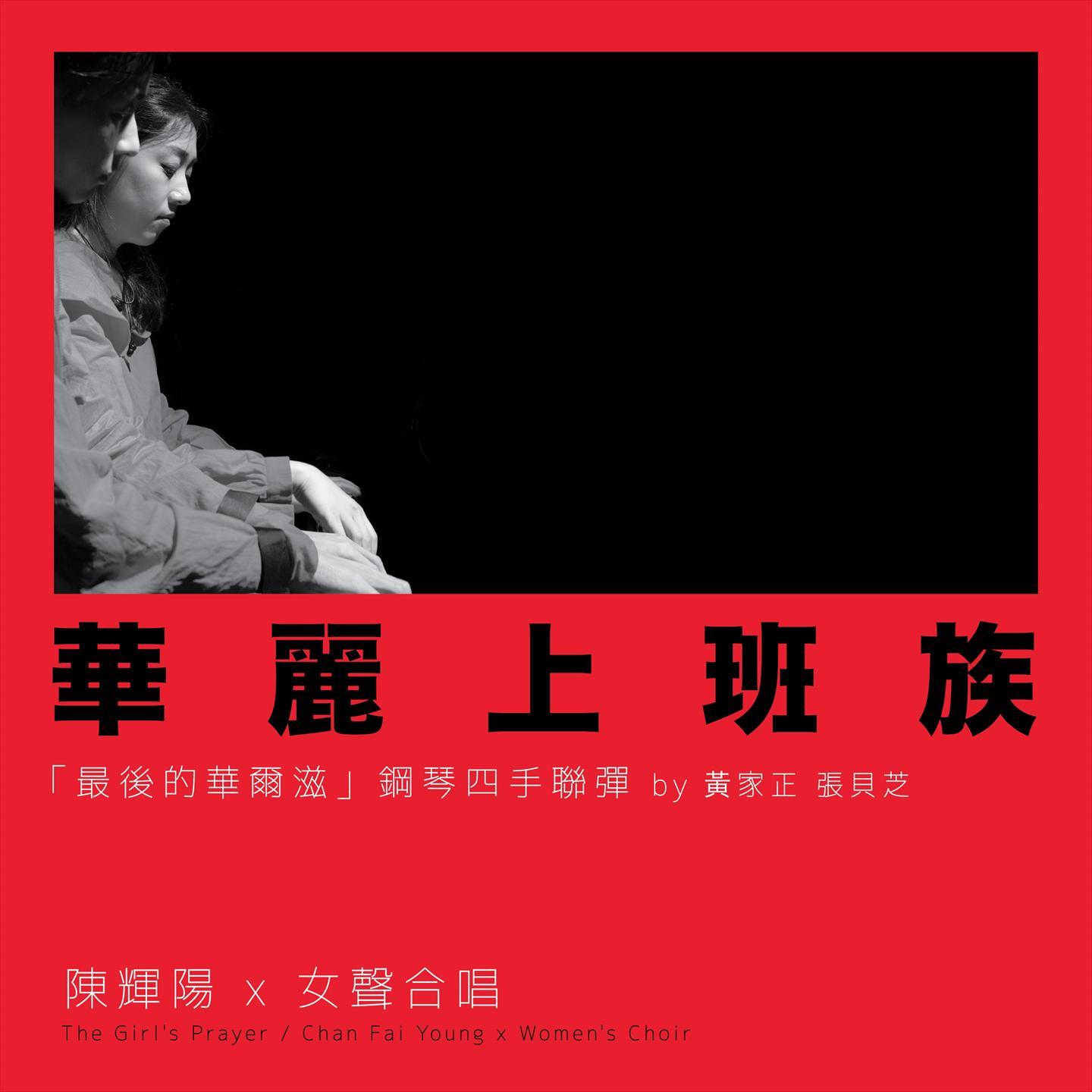 华丽上班族 「最後的华尔滋」 (澳门百老汇纪念版)