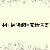 中国民族歌唱家精选集