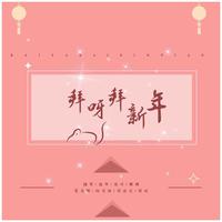 拜新年（缺女声）DJ版