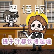 我去了一家酒馆，没想到…（粤语版《座右铭》）