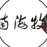南海牧