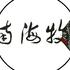 南海牧