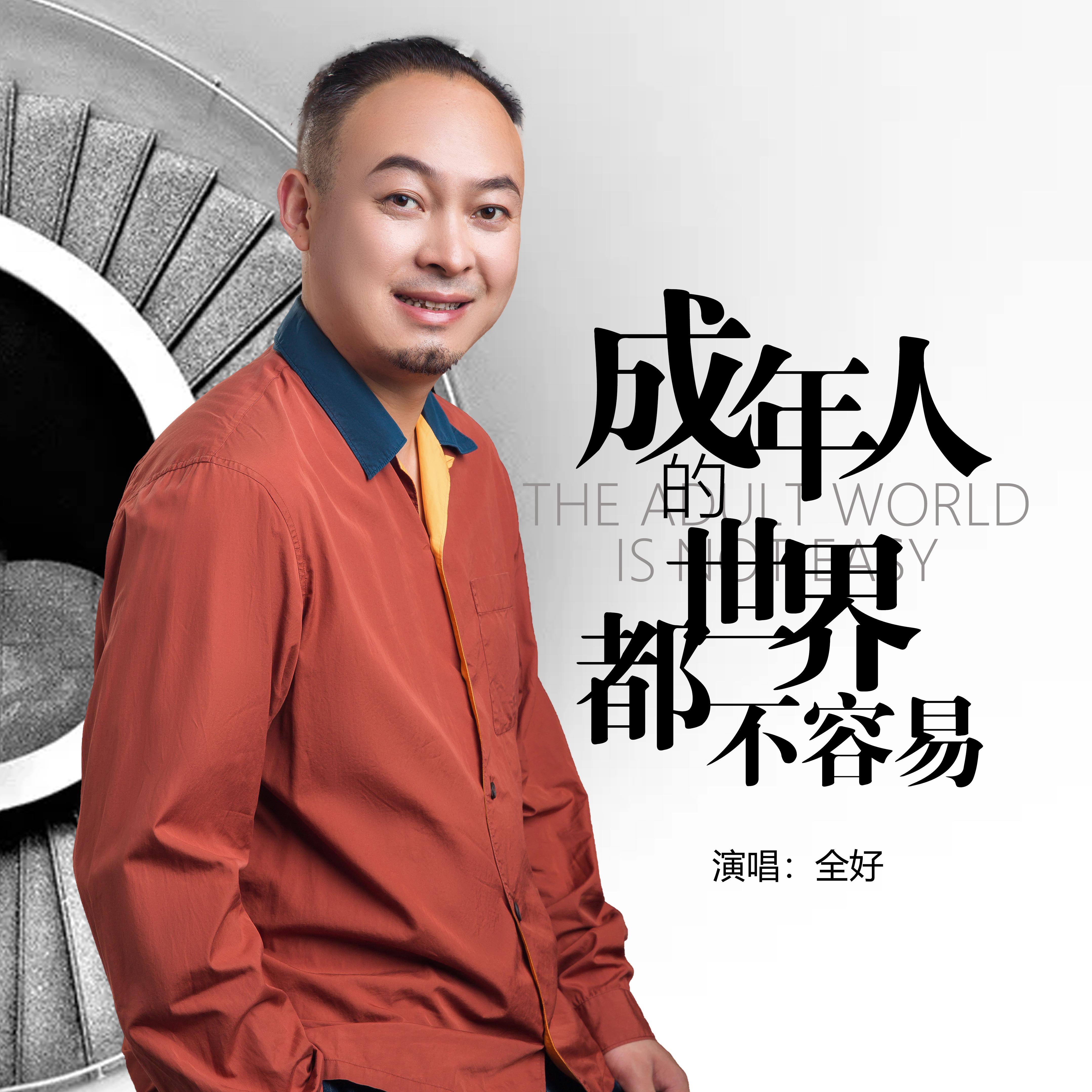 全好-成年人的世界都不容易(ape)百度云盘下载