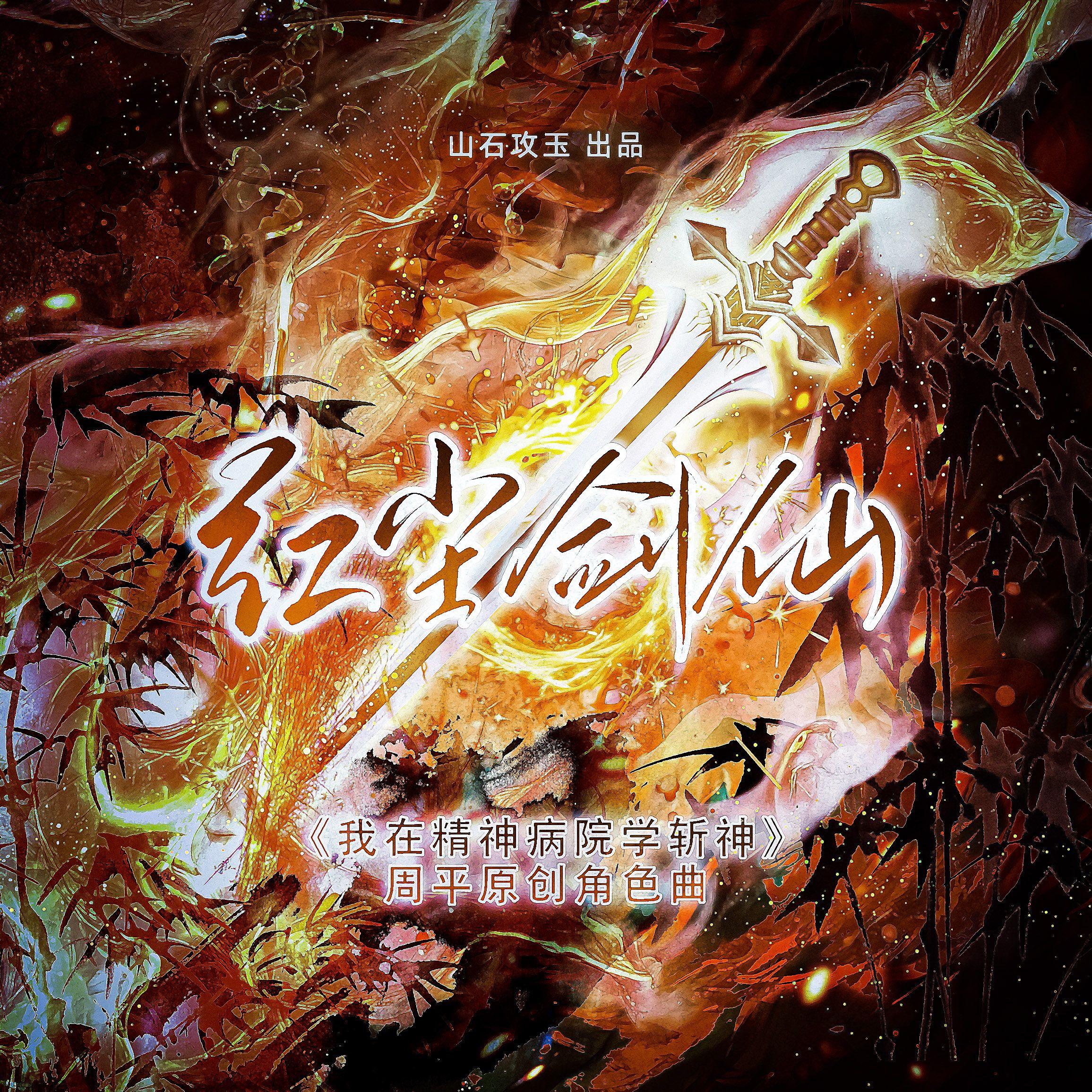 红尘剑仙（《我在精神病院学斩神》周平原创角色曲）