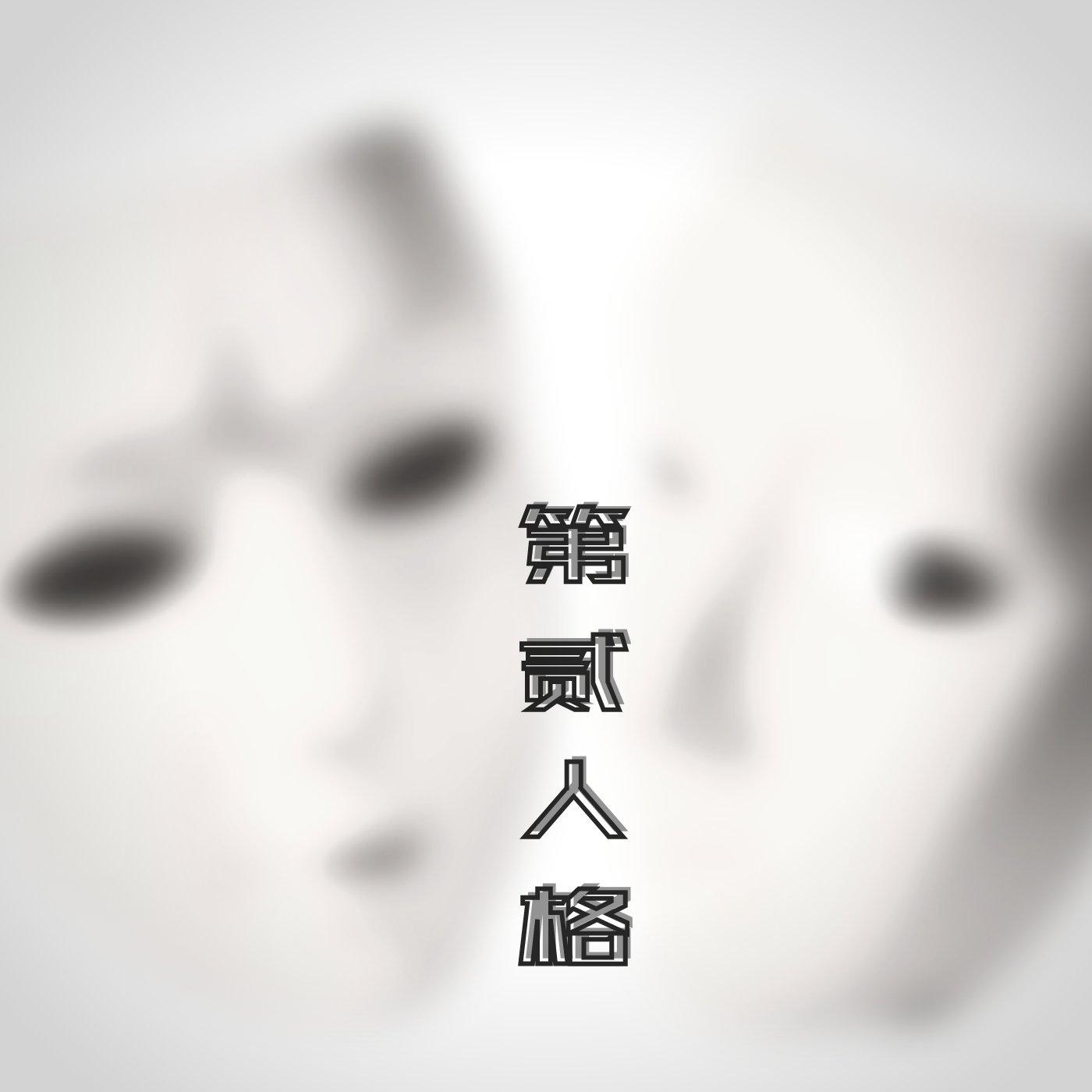 第贰人格