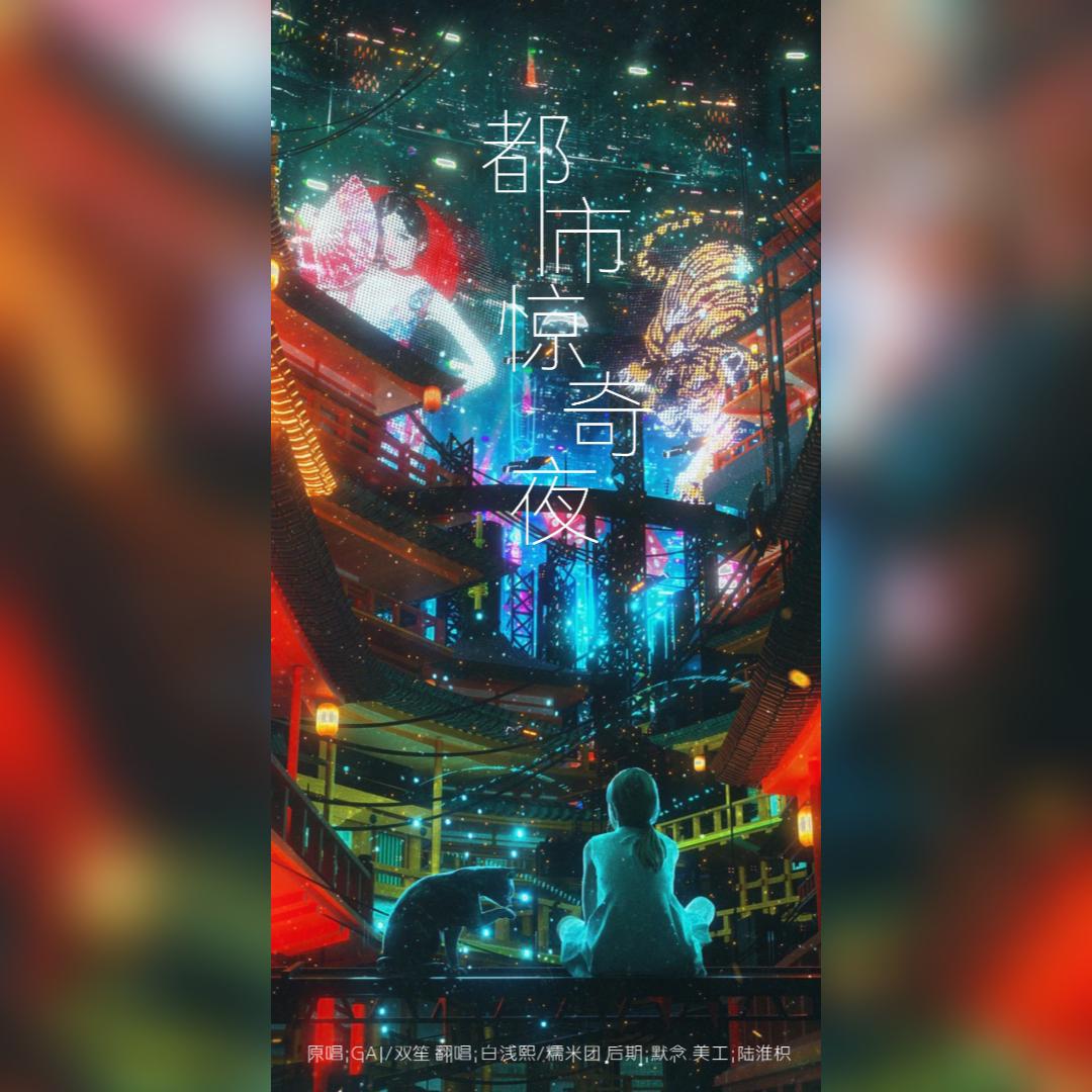 都市惊奇夜