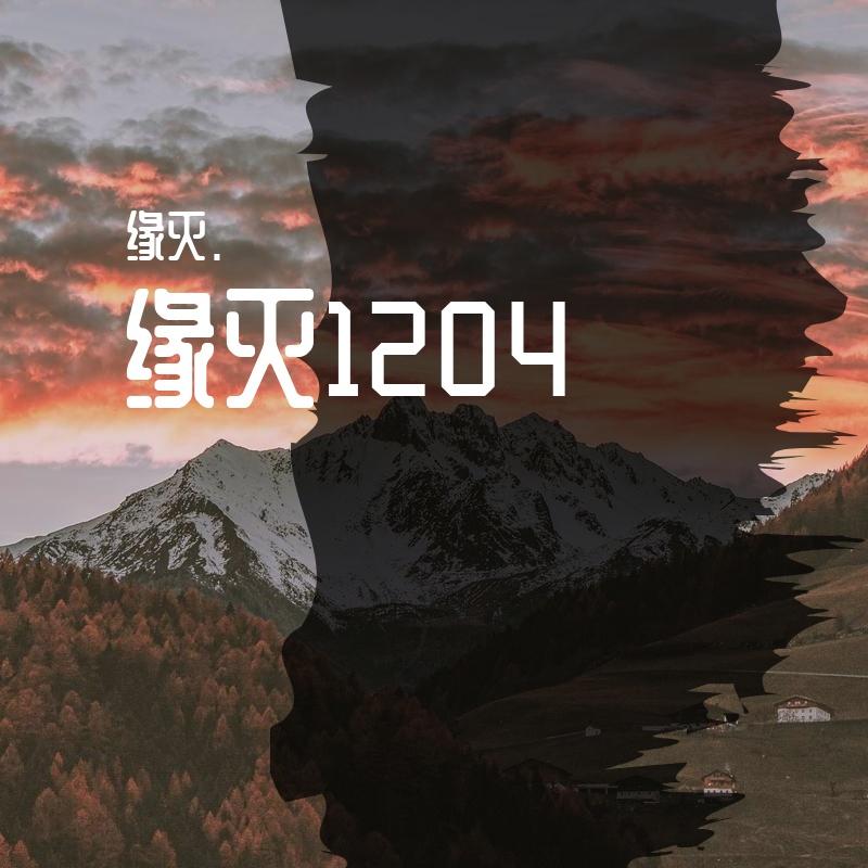 缘灭1204
