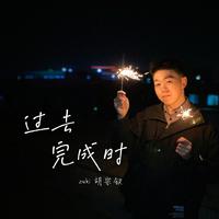 每一天（伴奏）-胡宗钦