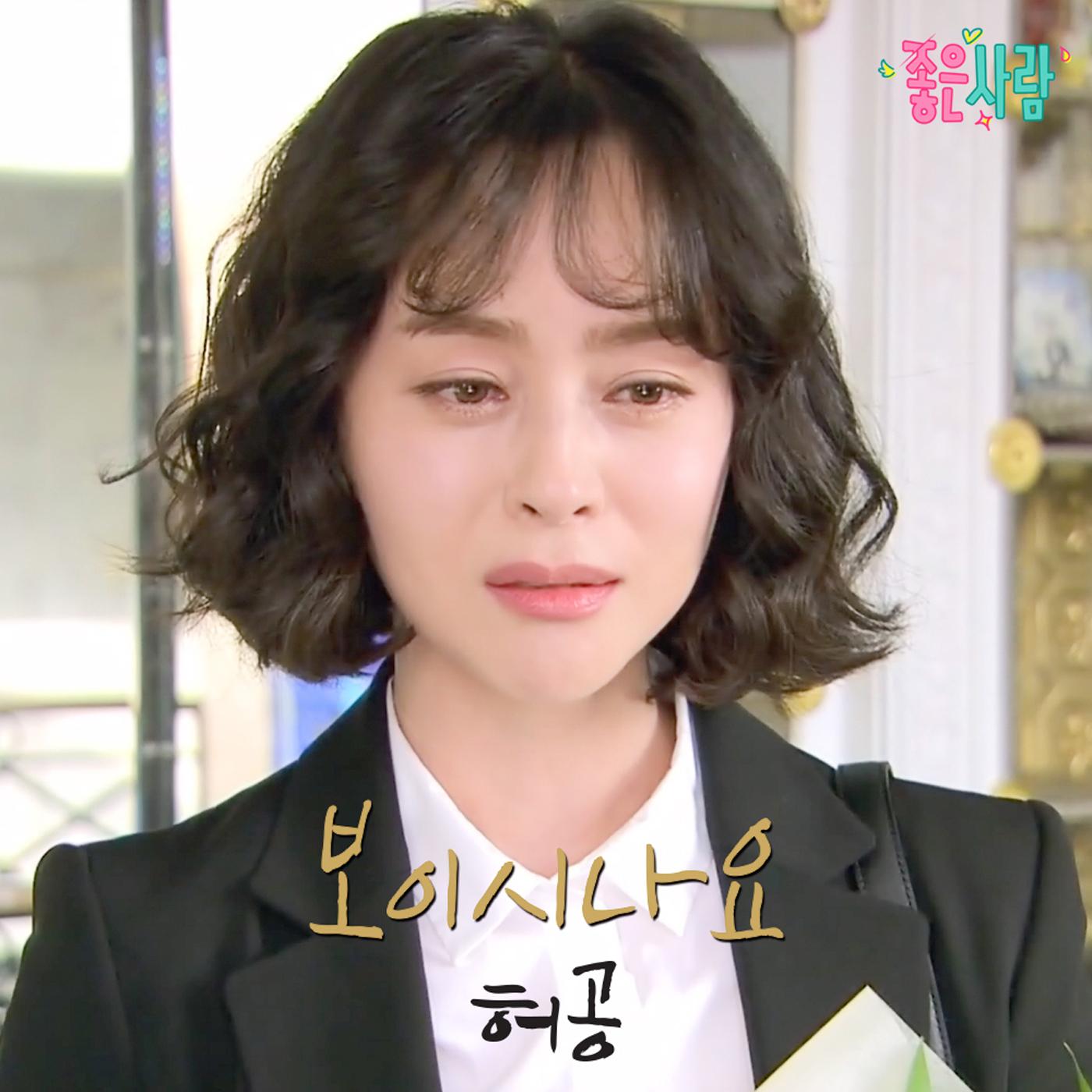 좋은 사람 (Original Television Soundtrack), Pt. 8