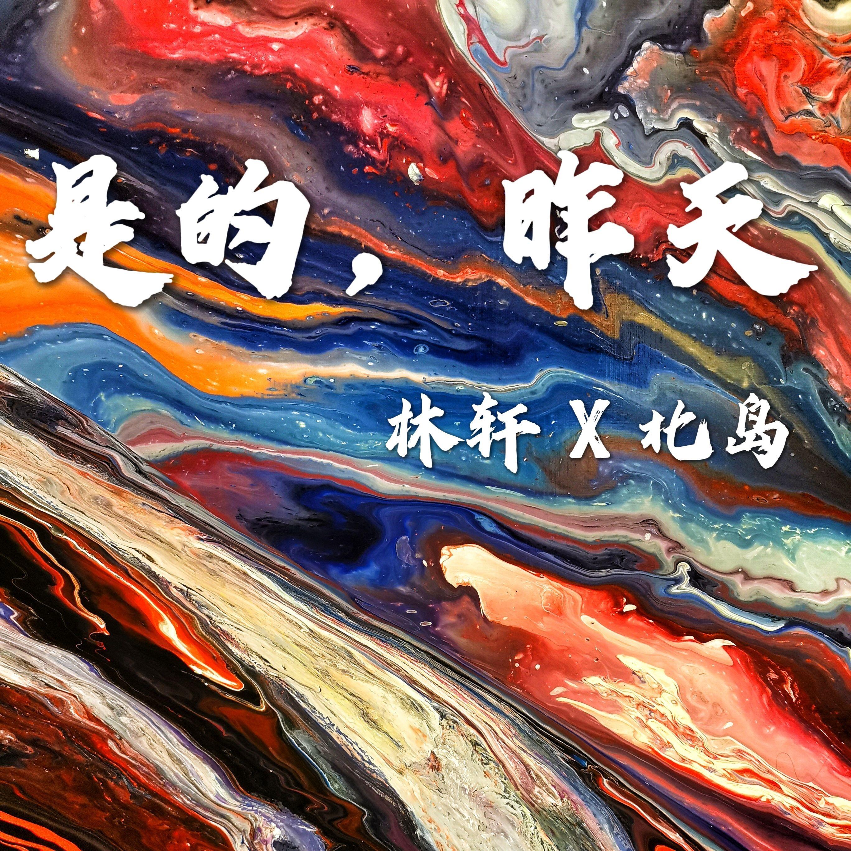 是的，昨天